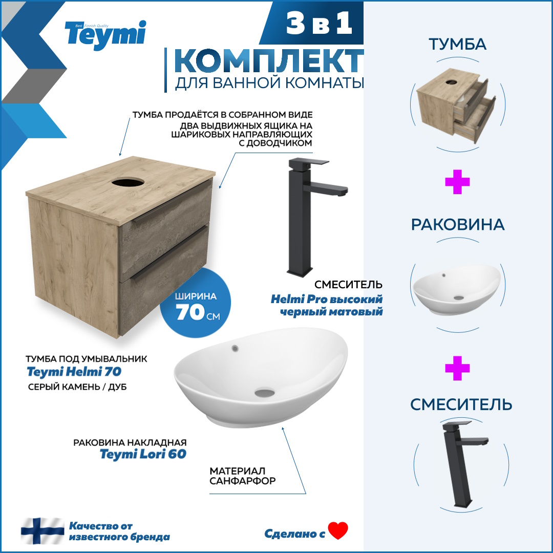 Комплект Teymi 3 в 1: Тумба Helmi 70 + раковина Lori 60 + смеситель черный F02997, Серый, Helmi F02997
Комплект Teymi 3 в 1: Тумба Helmi 70 + раковина Lori 60 + смеситель черный F02997, Серый, Helmi F02997