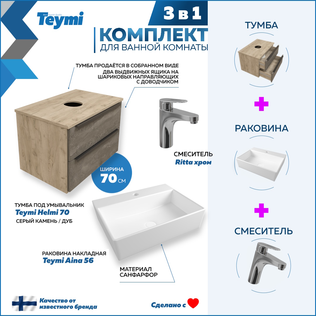 Комплект Teymi 3 в 1: Тумба Helmi 70 + раковина Aina 56 + смеситель хром F02985, Серый, Helmi F02985
Комплект Teymi 3 в 1: Тумба Helmi 70 + раковина Aina 56 + смеситель хром F02985, Серый, Helmi F02985
