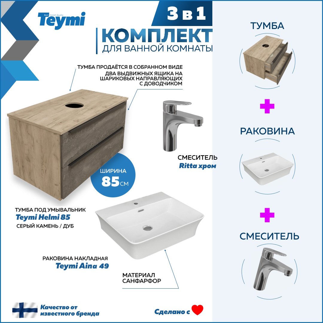 Комплект Teymi 3 в 1: Тумба Helmi 85 + раковина Aina 49 + смеситель хром F02979, Серый, Helmi F02979
Комплект Teymi 3 в 1: Тумба Helmi 85 + раковина Aina 49 + смеситель хром F02979, Серый, Helmi F02979