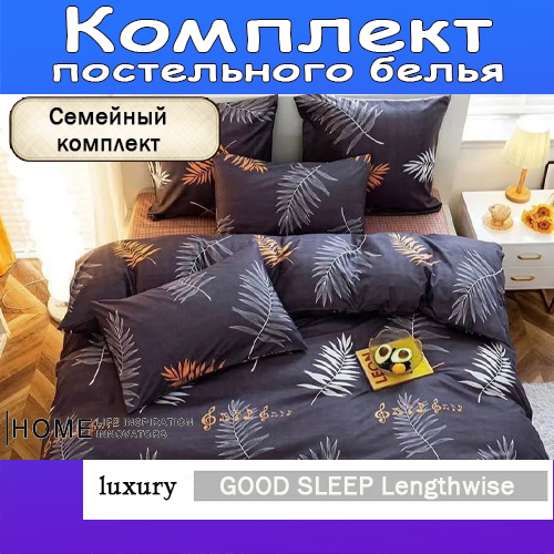 Комплект постельного белья, Good sleep, Поплин, Семейный, навол. 70x70, 50x70, 11536363719, GOOD SLEEP
Комплект постельного белья, Good sleep, Поплин, Семейный, навол. 70x70, 50x70, 11536363719, GOOD SLEEP