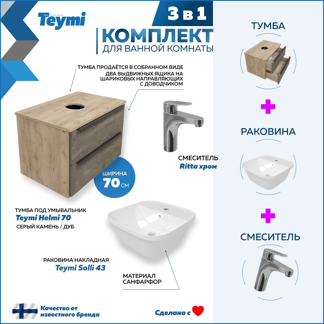 Комплект Teymi 3 в 1: Тумба Helmi 70 + раковина Solli 43 + смеситель хром F02969, Серый, Helmi F02969
Комплект Teymi 3 в 1: Тумба Helmi 70 + раковина Solli 43 + смеситель хром F02969, Серый, Helmi F02969