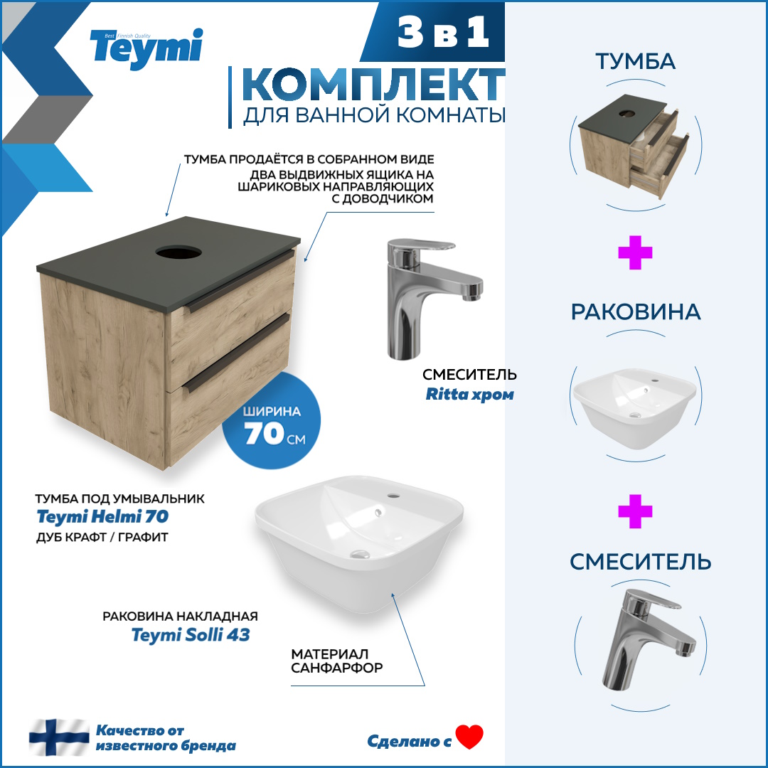 Комплект Teymi 3 в 1: Тумба Helmi 70 + раковина Solli 43 + смеситель хром F02965, Бежевый, Helmi F02965
Комплект Teymi 3 в 1: Тумба Helmi 70 + раковина Solli 43 + смеситель хром F02965, Бежевый, Helmi F02965