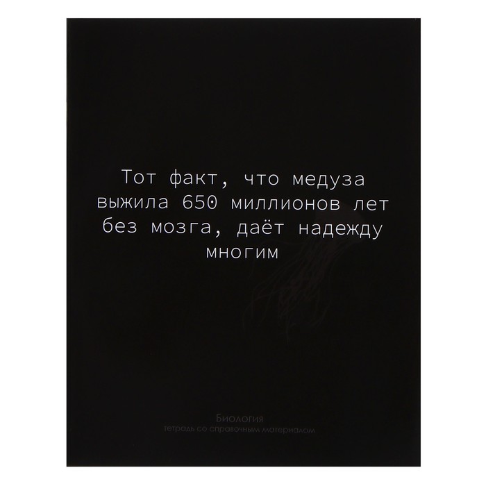 Тетрадь предметная "На Черном" 48 листов в клетку "Биология", со справочным материалом, об
Тетрадь предметная "На Черном" 48 листов в клетку "Биология", со справочным материалом, об