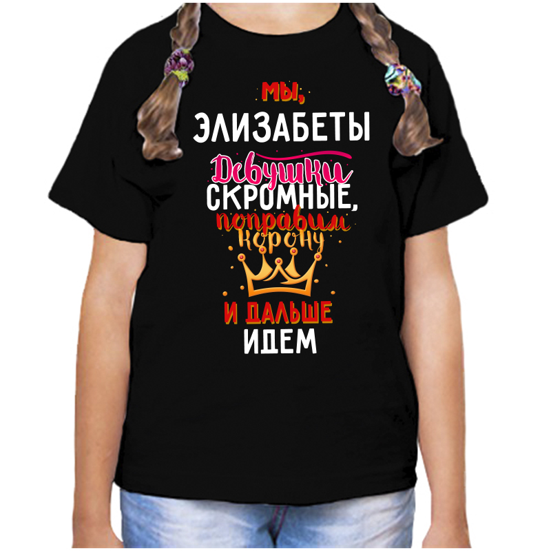 Футболка девочке черная 34 р-р мы элизабеты девушки скромные, Черный, fdd_my_Elizabety_devushki_skromnye
Футболка девочке черная 34 р-р мы элизабеты девушки скромные, Черный, fdd_my_Elizabety_devushki_skromnye