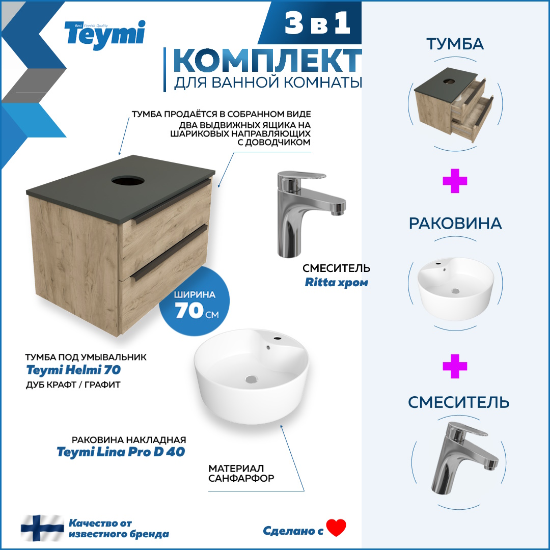 Комплект Teymi 3 в 1: Тумба Helmi 70 + раковина Lina Pro D40 + смеситель хром F02941, Бежевый, Helmi F02941
Комплект Teymi 3 в 1: Тумба Helmi 70 + раковина Lina Pro D40 + смеситель хром F02941, Бежевый, Helmi F02941