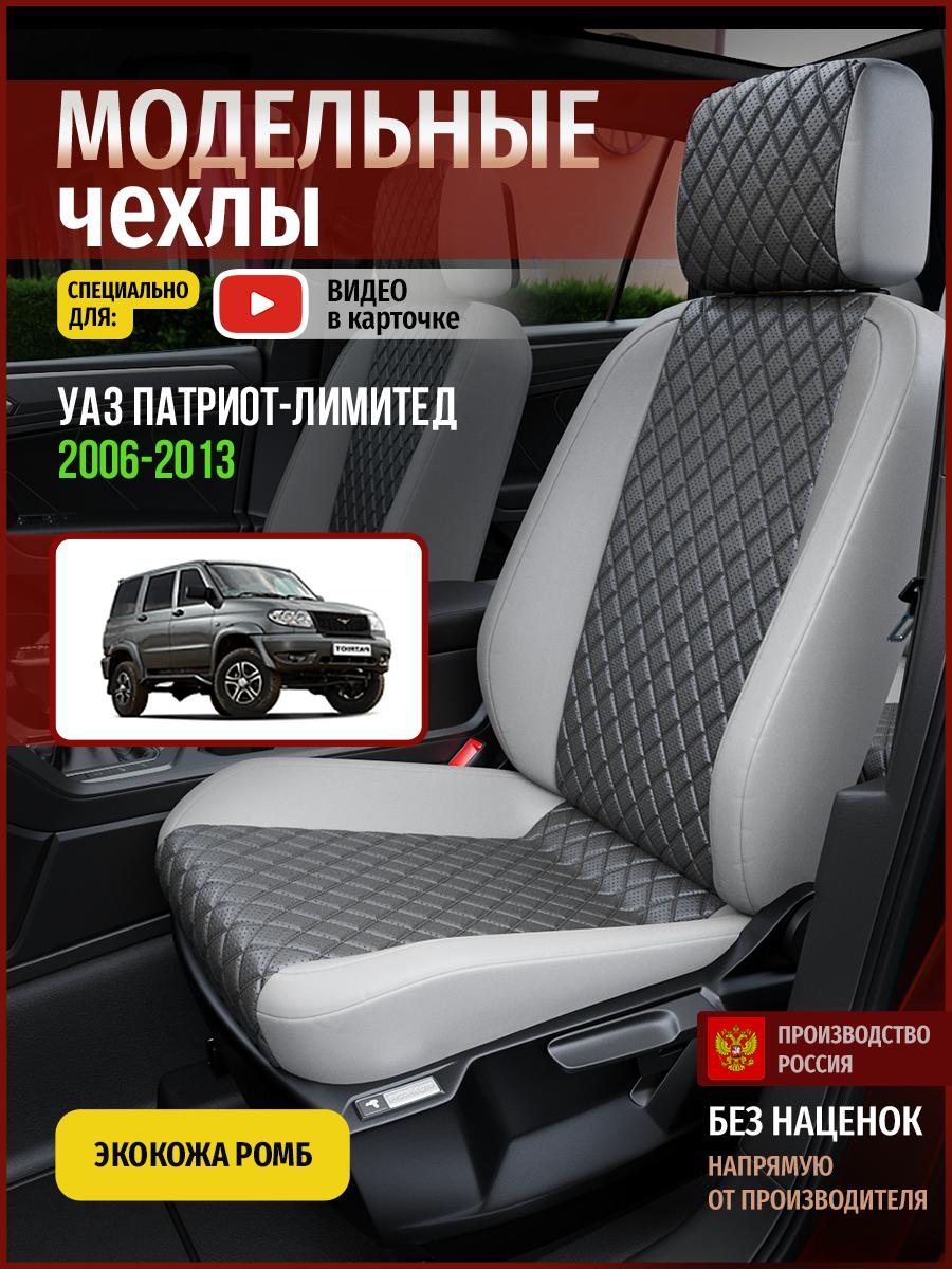 Чехлы на сиденья Чехлы.ру для Уаз Патриот лимитед 5121AV855FT экокожа с ромбом серый, 926
Чехлы на сиденья Чехлы.ру для Уаз Патриот лимитед 5121AV855FT экокожа с ромбом серый, 926