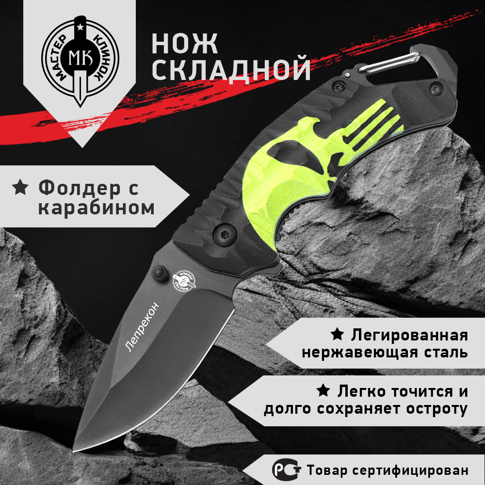 Нож складной Мастер Клинок ME04-1 Лепрекон, фолдер с карабином, сталь 420, Зеленый;черный, Лепрекон
Нож складной Мастер Клинок ME04-1 Лепрекон, фолдер с карабином, сталь 420, Зеленый;черный, Лепрекон