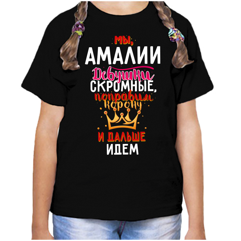 Футболка девочке черная 32 р-р мы амалии девушки скромные, Черный, fdd_my_Amalii_devushki_skromnye
Футболка девочке черная 32 р-р мы амалии девушки скромные, Черный, fdd_my_Amalii_devushki_skromnye