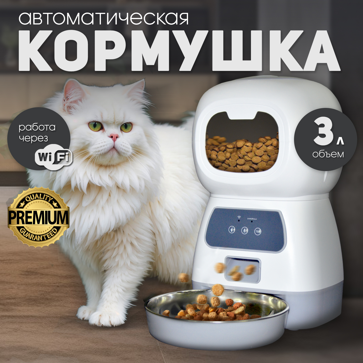 Кормушка автоматическая для кошек и собак с Wi-Fi, с приложением на смартфон, 3 литра, Белый;серый
Кормушка автоматическая для кошек и собак с Wi-Fi, с приложением на смартфон, 3 литра, Белый;серый