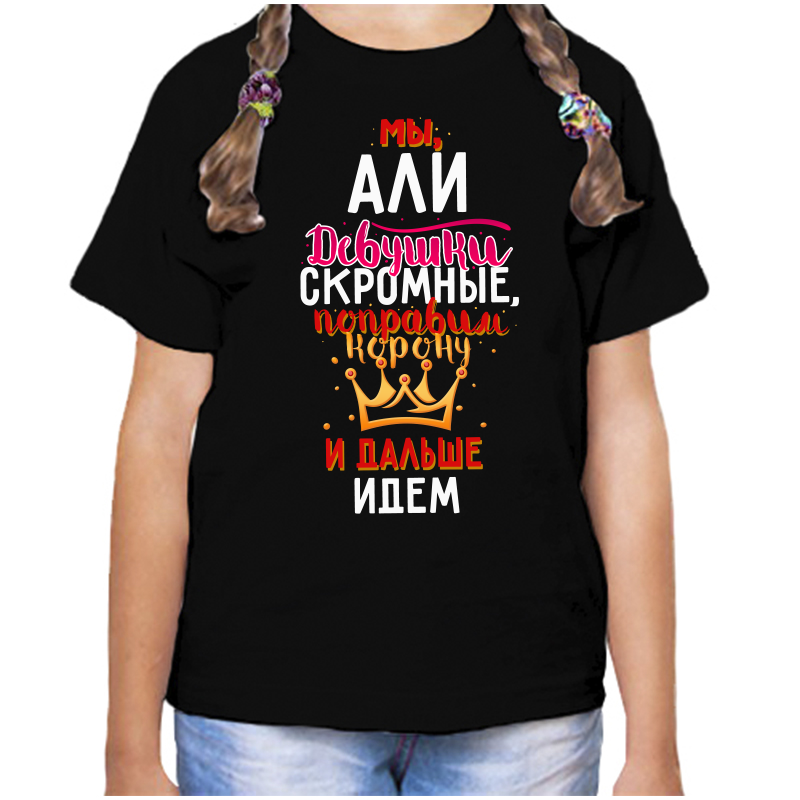Футболка девочке черная 32 р-р мы али девушки скромные, Черный, fdd_my_ali_devushki_skromnye
Футболка девочке черная 32 р-р мы али девушки скромные, Черный, fdd_my_ali_devushki_skromnye