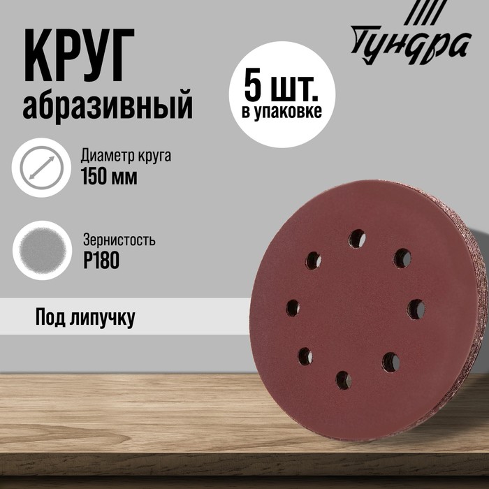 Круг абразивный шлифовальный под "липучку" ТУНДРА, перфорированный, 150 мм, Р180, 5 шт.
Круг абразивный шлифовальный под "липучку" ТУНДРА, перфорированный, 150 мм, Р180, 5 шт.