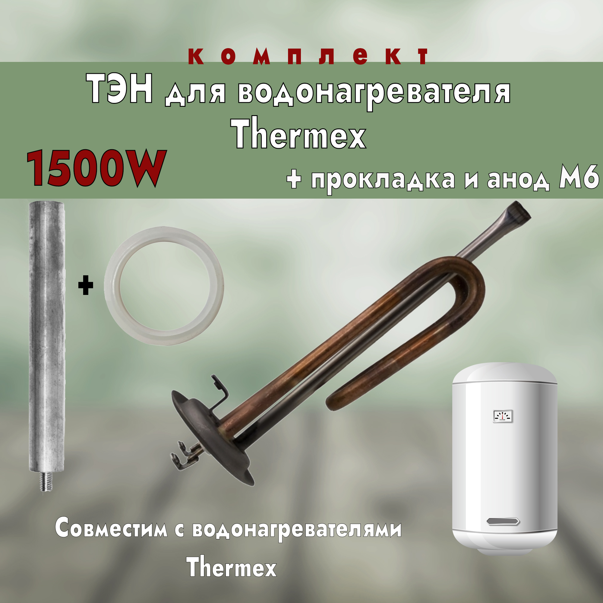 ТЭН для водонагревателя Thermex 1500Вт, D64мм. + анод М6 + прокладка ИТАТЭН 20022, Коричневый
ТЭН для водонагревателя Thermex 1500Вт, D64мм. + анод М6 + прокладка ИТАТЭН 20022, Коричневый