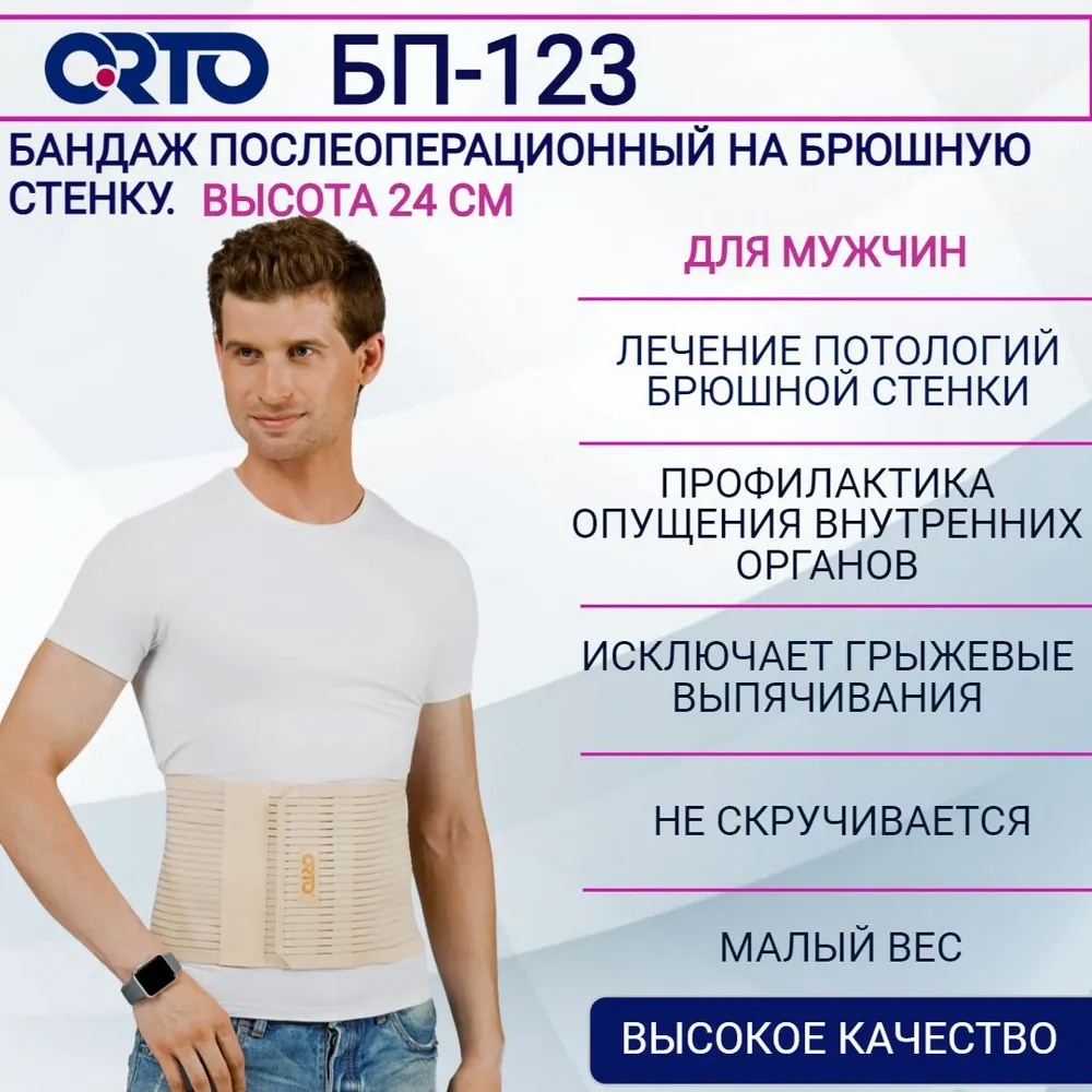 Бандаж ORTO БП-123 послеоперационный на брюшную стенку, 24 см, размер XL, Бежевый, БП 123
Бандаж ORTO БП-123 послеоперационный на брюшную стенку, 24 см, размер XL, Бежевый, БП 123