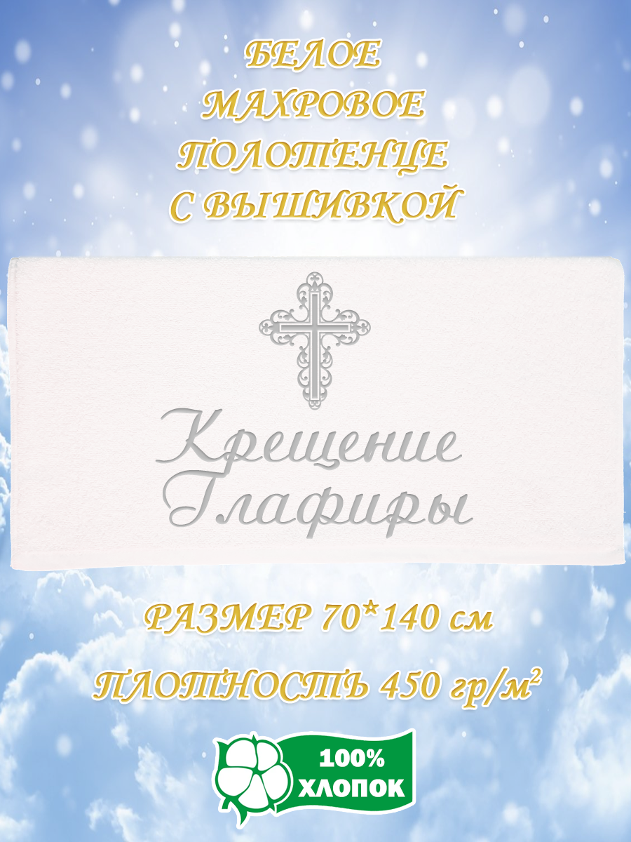 Полотенце махровое XALAT подарочное с вышивкой Крещение Глафиры 70х140 см, IP-WHITE-2515, Крещение Глафиры
Полотенце махровое XALAT подарочное с вышивкой Крещение Глафиры 70х140 см, IP-WHITE-2515, Крещение Глафиры