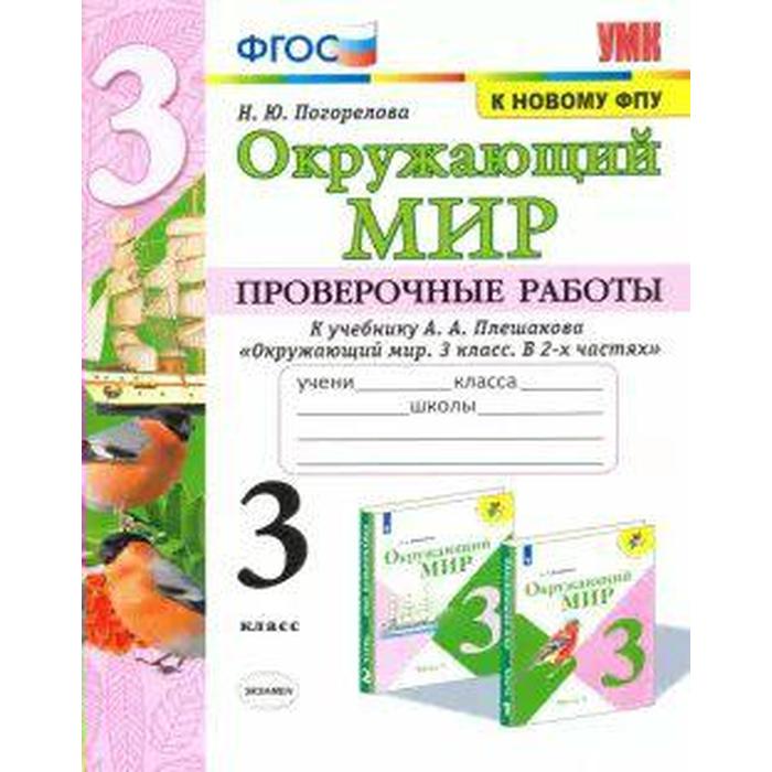 Окружающий мир. 3 класс. Проверочные работы к учебнику А. А Плешаков. Погорелова Н. Ю., Учебно-методический комплект
Окружающий мир. 3 класс. Проверочные работы к учебнику А. А Плешаков. Погорелова Н. Ю., Учебно-методический комплект