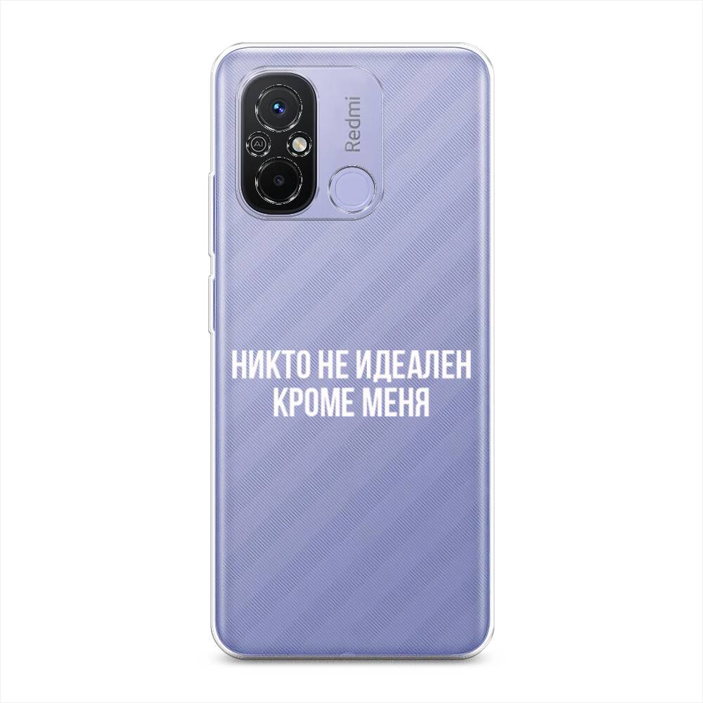 Чехол Awog на Redmi 12C "Никто не идеален кроме меня", Серый;прозрачный;белый, 317550-6
Чехол Awog на Redmi 12C "Никто не идеален кроме меня", Серый;прозрачный;белый, 317550-6