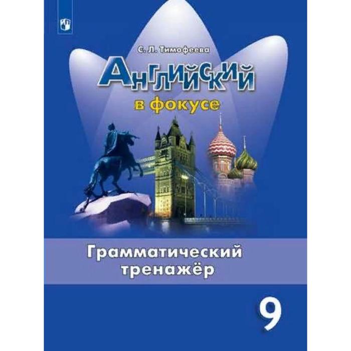 Тренажер. ФГОС. Английский в фокусе. Грамматический тренажер 9 класс. Тимофеева С. Л., Spotlight Английский в фокусе
Тренажер. ФГОС. Английский в фокусе. Грамматический тренажер 9 класс. Тимофеева С. Л., Spotlight Английский в фокусе
