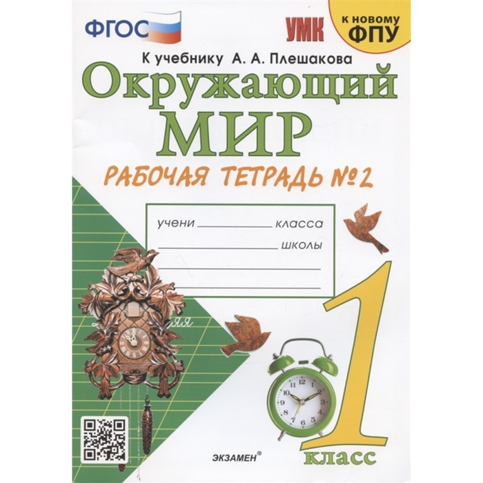 Рабочая тетрадь УМК Окружающий мир 1 класс Ч.2 Соколова /к уч. Плешакова, к нов. ФПУ, Учебно-методический комплект
Рабочая тетрадь УМК Окружающий мир 1 класс Ч.2 Соколова /к уч. Плешакова, к нов. ФПУ, Учебно-методический комплект