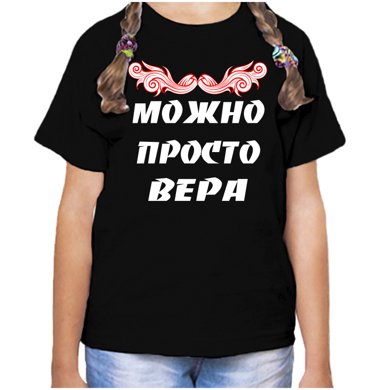 Футболка девочке черная 30 р-р можно прсто вера, Черный, fdd_Mozhno_prosto_Vera
Футболка девочке черная 30 р-р можно прсто вера, Черный, fdd_Mozhno_prosto_Vera