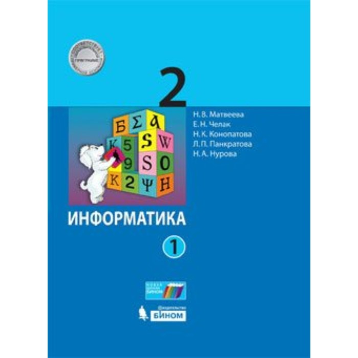 Учебник. ФГОС. Информатика, 2019 г. 2 класс, в 2-х частях, комплект. Матвеева Н. В.
Учебник. ФГОС. Информатика, 2019 г. 2 класс, в 2-х частях, комплект. Матвеева Н. В.