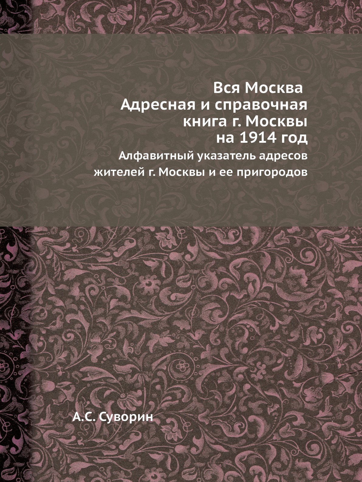 Книга Вся Москва. Адресная и справочная книга г. Москвы на 1914 год. Алфавитный указате...
Книга Вся Москва. Адресная и справочная книга г. Москвы на 1914 год. Алфавитный указате...