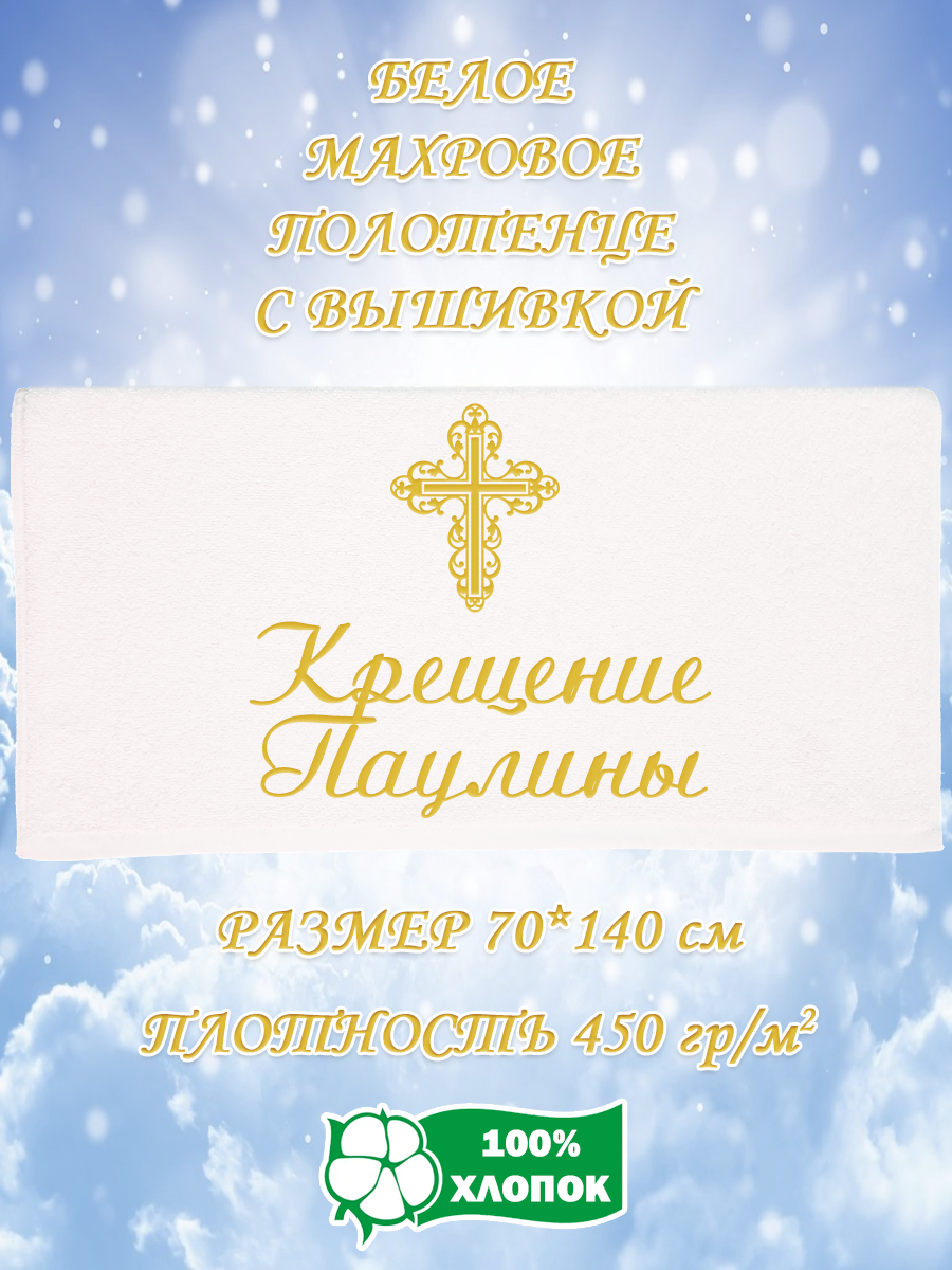 Полотенце махровое XALAT подарочное с вышивкой Крещение Паулины 70х140 см, IP-WHITE-2425, Крещение Паулины
Полотенце махровое XALAT подарочное с вышивкой Крещение Паулины 70х140 см, IP-WHITE-2425, Крещение Паулины
