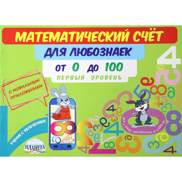 Тренажер. Математический счёт для любознаек: от 0 до 100. 1 уровень. Буряк М. В., Учение с увлечением
Тренажер. Математический счёт для любознаек: от 0 до 100. 1 уровень. Буряк М. В., Учение с увлечением