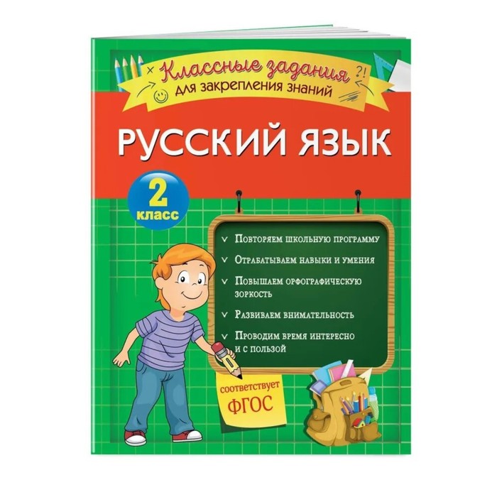 Русский язык. Классные задания для закрепления знаний. 2 класс. Абрикосова И.В., Закрепляем знания. Начальная школа
Русский язык. Классные задания для закрепления знаний. 2 класс. Абрикосова И.В., Закрепляем знания. Начальная школа