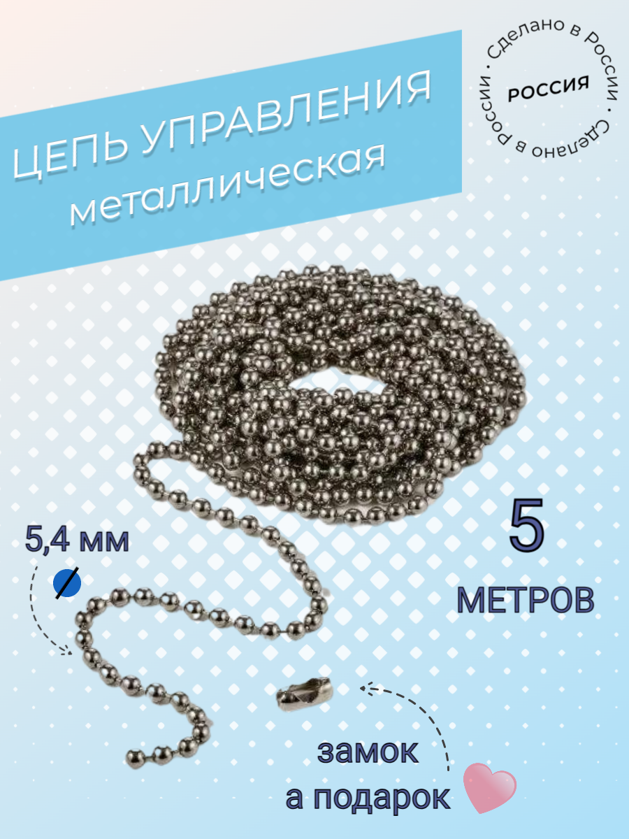 Цепь управления металлическая для жалюзи вертикальных и рулонных штор - 5 метров, Серебристый, Цепь
Цепь управления металлическая для жалюзи вертикальных и рулонных штор - 5 метров, Серебристый, Цепь