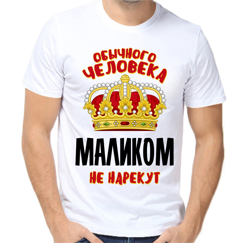 Футболка мужская белая 50 р-р обычного человека маликом не нарекут, Белый, fm_obychnogo_cheloveka_malikom_ne_narekut
Футболка мужская белая 50 р-р обычного человека маликом не нарекут, Белый, fm_obychnogo_cheloveka_malikom_ne_narekut