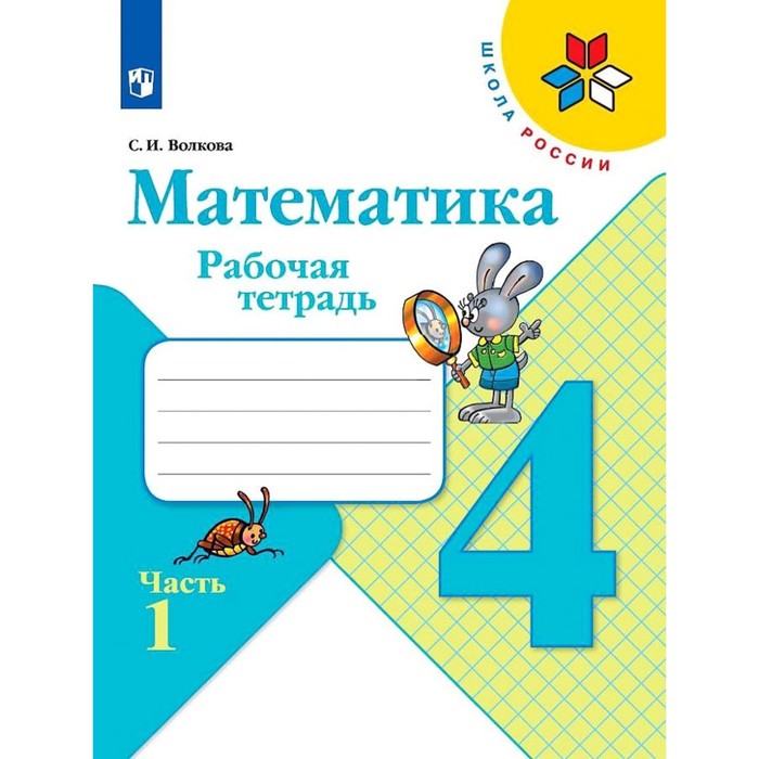 Математика 4 кл Рабочая тетрадь В 2-х ч. Ч.1 Волкова /Школа России к уч. Моро, Школа России
Математика 4 кл Рабочая тетрадь В 2-х ч. Ч.1 Волкова /Школа России к уч. Моро, Школа России