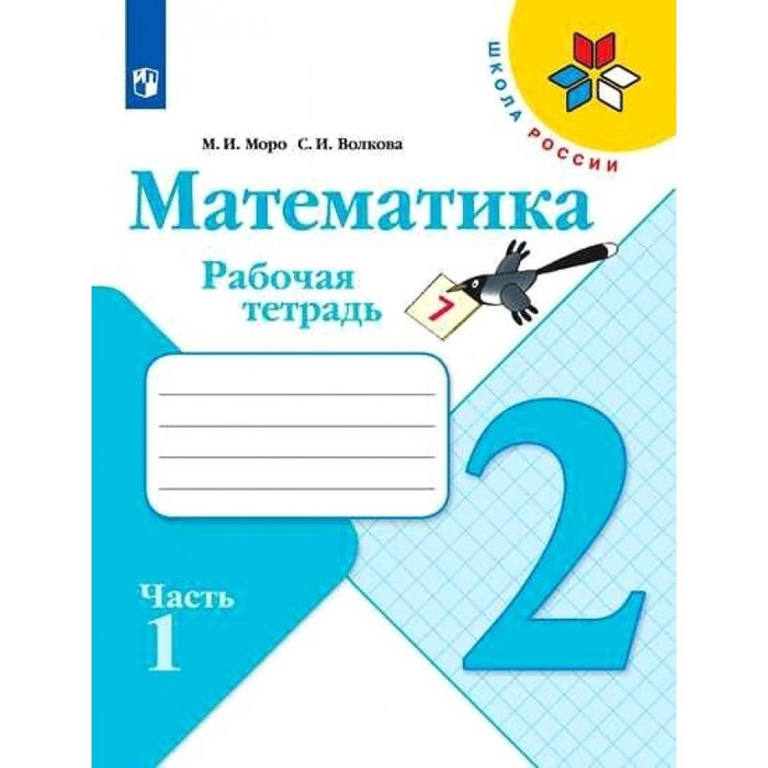 Математика 2 класс Рабочая тетрадь В 2-х ч. Ч.1 Моро, Волкова /Школа России, Школа России
Математика 2 класс Рабочая тетрадь В 2-х ч. Ч.1 Моро, Волкова /Школа России, Школа России