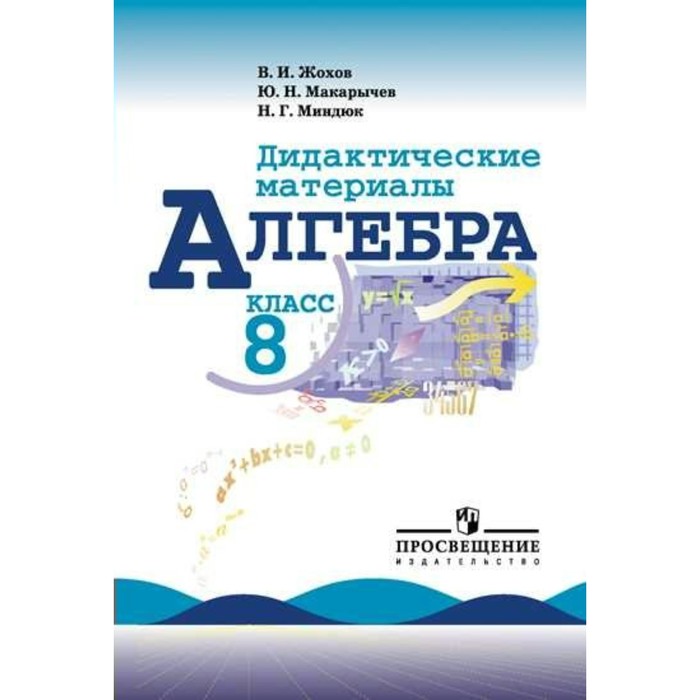Дидактические материалы. Алгебра к учебнику Макарычева 8 класс. Жохов В. И., УМК "Алгебра" Ю.Н. Макарычева. Базовый уровень (Просвещение)
Дидактические материалы. Алгебра к учебнику Макарычева 8 класс. Жохов В. И., УМК "Алгебра" Ю.Н. Макарычева. Базовый уровень (Просвещение)