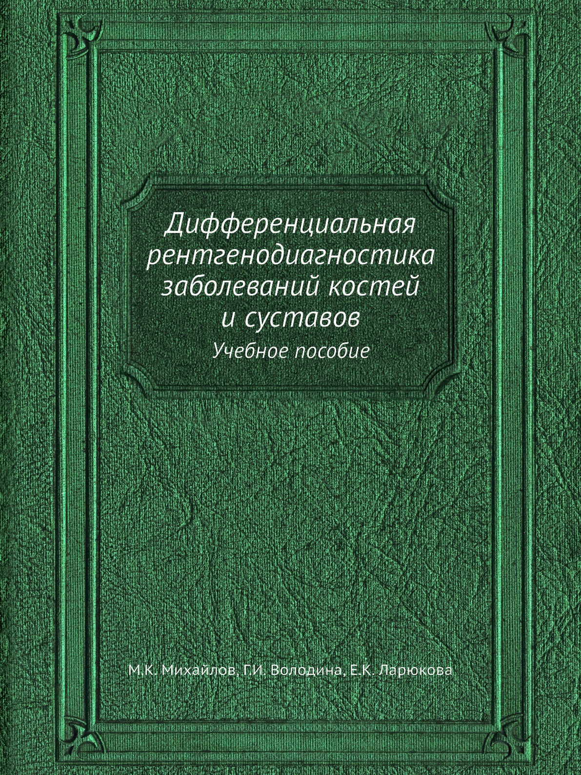 Книга Дифференциальная рентгенодиагностика заболеваний костей и суставов. Учебное пособие
Книга Дифференциальная рентгенодиагностика заболеваний костей и суставов. Учебное пособие