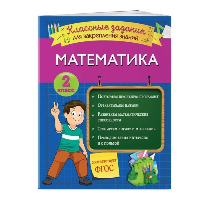 Математика. Классные задания для закрепления знаний. 2 класс. Исаева И.В., Закрепляем знания. Начальная школа
Математика. Классные задания для закрепления знаний. 2 класс. Исаева И.В., Закрепляем знания. Начальная школа