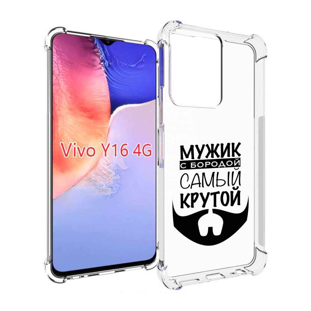 Чехол MyPads крутой-мужик-с-бородой мужской для Vivo Y16 4G/ Vivo Y02S, Прозрачный, Tocco
Чехол MyPads крутой-мужик-с-бородой мужской для Vivo Y16 4G/ Vivo Y02S, Прозрачный, Tocco