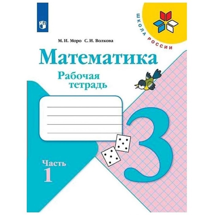 Математика 3 кл. Рабочая тетрадь В 2-х ч. Ч.1 Моро, Волкова /Школа России, Школа России
Математика 3 кл. Рабочая тетрадь В 2-х ч. Ч.1 Моро, Волкова /Школа России, Школа России