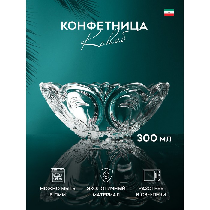 Конфетница «Кокаб», 300 мл, стекло, Иран (6 шт) 
Конфетница «Кокаб», 300 мл, стекло, Иран (6 шт)