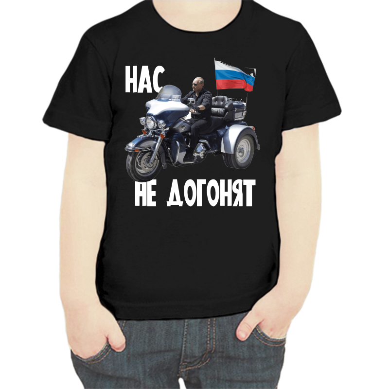 Футболка мальчику черная 28 р-р с Путиным на мотоцикле нас не догонят, Черный, fdm_nas_ne_dogonyat_4
Футболка мальчику черная 28 р-р с Путиным на мотоцикле нас не догонят, Черный, fdm_nas_ne_dogonyat_4