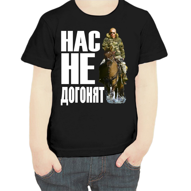 Футболка мальчику черная 28 р-р с Путиным на лошади нас не догонят, Черный, fdm_nas_ne_dogonyat_3_
Футболка мальчику черная 28 р-р с Путиным на лошади нас не догонят, Черный, fdm_nas_ne_dogonyat_3_