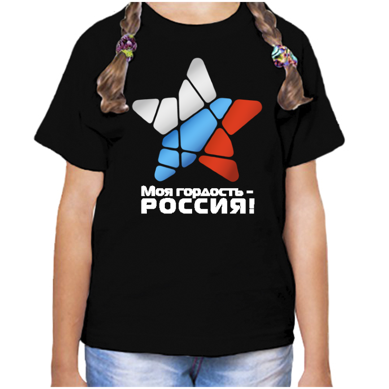Футболка девочке черная 28 р-р с надписью Россия моя гордость Россия, Черный, fdd_moya_gordost_rossiya
Футболка девочке черная 28 р-р с надписью Россия моя гордость Россия, Черный, fdd_moya_gordost_rossiya