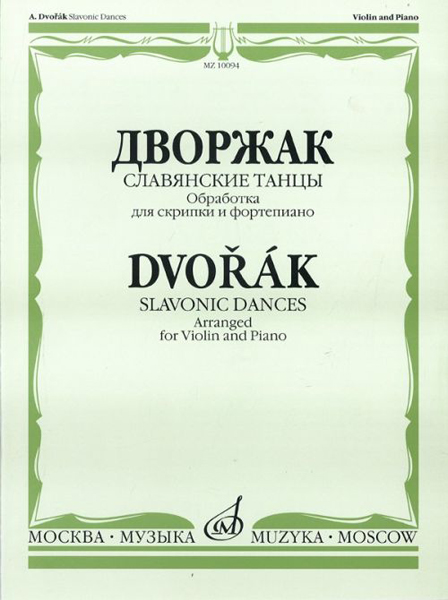 Дворжак А. "Славянские танцы". Обработка для скрипки и фортепиано, Издательство "Музыка" 1
Дворжак А. "Славянские танцы". Обработка для скрипки и фортепиано, Издательство "Музыка" 1