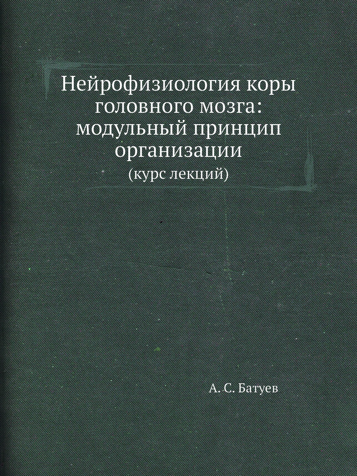 Книга Нейрофизиология коры головного мозга: модульный принцип организации. (курс лекций)
Книга Нейрофизиология коры головного мозга: модульный принцип организации. (курс лекций)