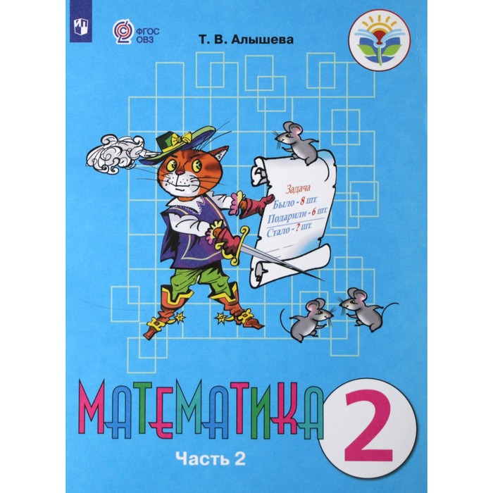 Учебник. ФГОС. Математика, 2021 г. 2 класс, Часть 2. Алышева Т. В., Специальная Коррекционная Школа
Учебник. ФГОС. Математика, 2021 г. 2 класс, Часть 2. Алышева Т. В., Специальная Коррекционная Школа