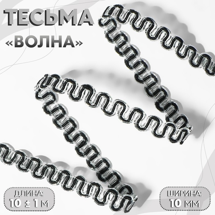 Тесьма декоративная «Волна», 10 мм, 10 ± 1 м, цвет серебряный/черный, Серебристый;черный
Тесьма декоративная «Волна», 10 мм, 10 ± 1 м, цвет серебряный/черный, Серебристый;черный