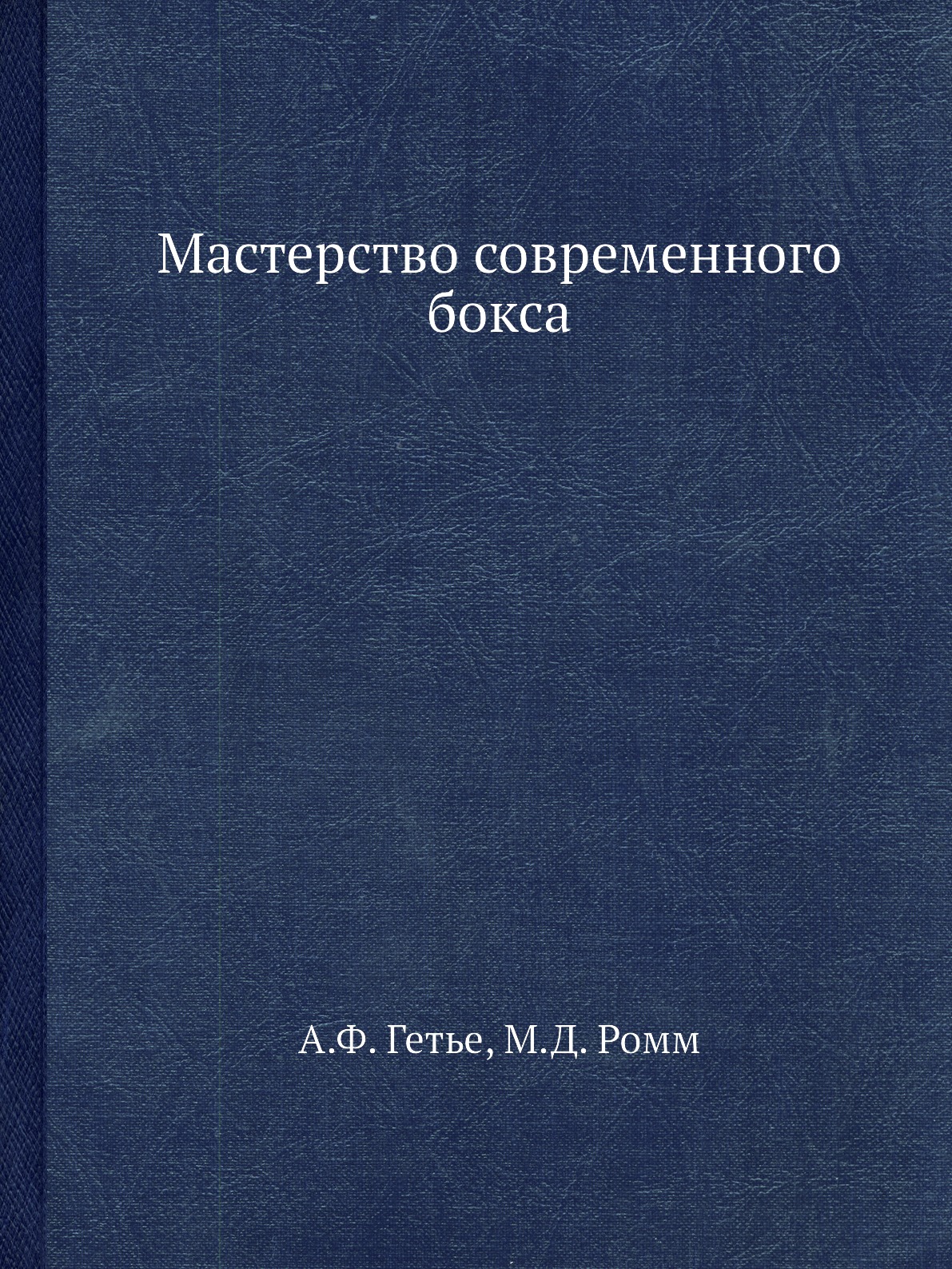 фото Книга мастерство современного бокса ёё медиа