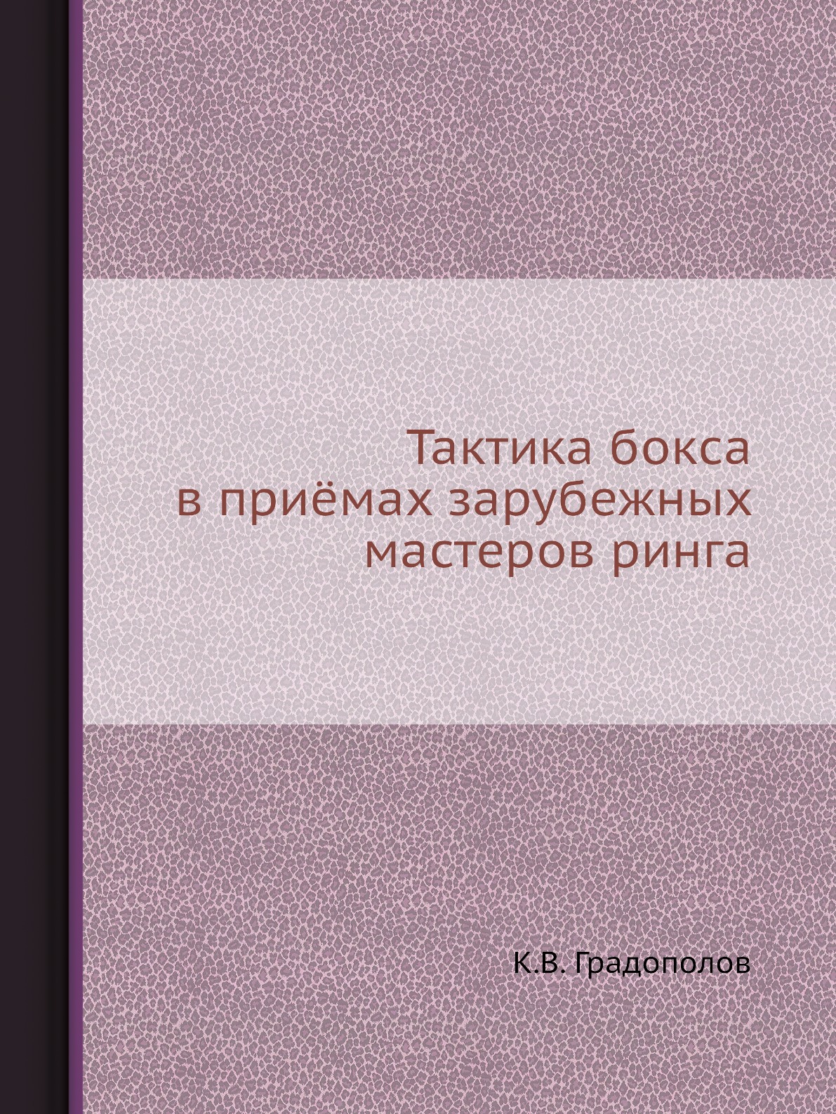 фото Книга тактика бокса в приёмах зарубежных мастеров ринга ёё медиа