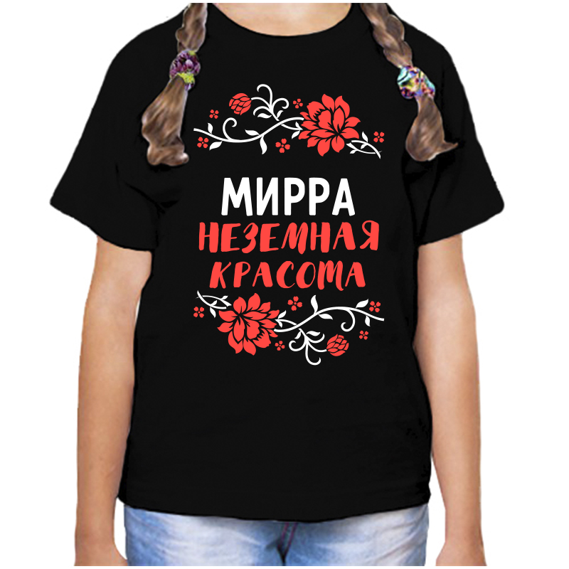 Футболка девочке черная 34 р-р мирра неземная красота, Черный, fdd_Mirra_nezemnaya_krasota_
Футболка девочке черная 34 р-р мирра неземная красота, Черный, fdd_Mirra_nezemnaya_krasota_