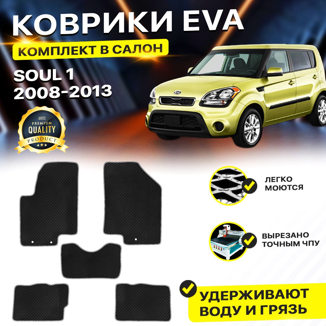Комплект ковриков DreamCar Technology Kia Soul 1 2008-2013/I черный серый, Technology-комплект
Комплект ковриков DreamCar Technology Kia Soul 1 2008-2013/I черный серый, Technology-комплект