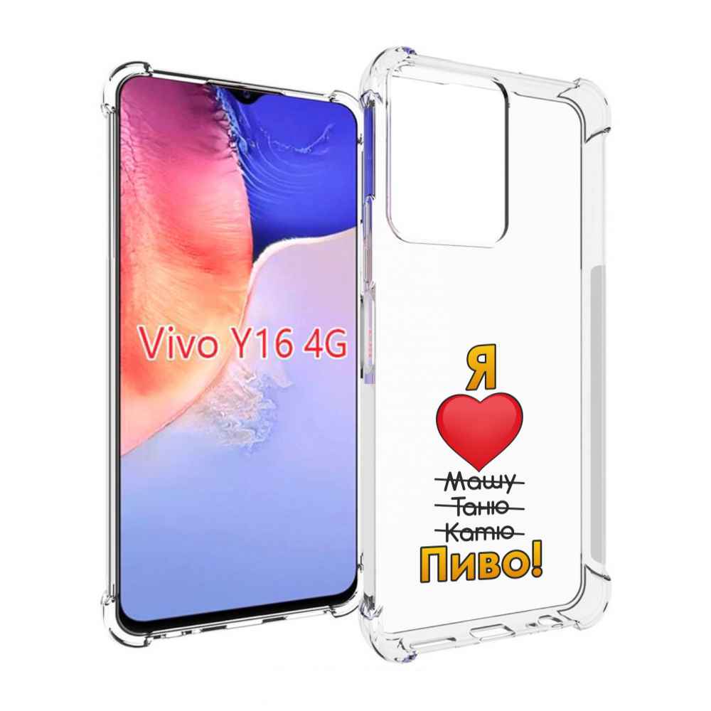 Чехол MyPads Я люблю машу таню катю пиво для Vivo Y16 4G/ Vivo Y02S, Прозрачный, Tocco
Чехол MyPads Я люблю машу таню катю пиво для Vivo Y16 4G/ Vivo Y02S, Прозрачный, Tocco